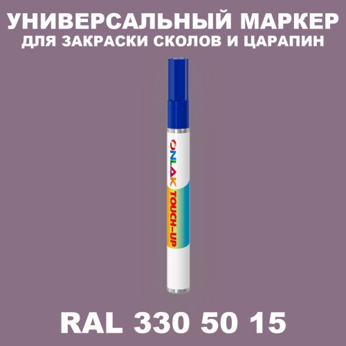 RAL DESIGN 3305015 МАРКЕР С КРАСКОЙ