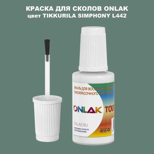 TIKKURILA SYMPHONY L442 КРАСКА ДЛЯ СКОЛОВ, флакон с кисточкой