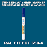 RAL EFFECT 650-4 МАРКЕР С КРАСКОЙ