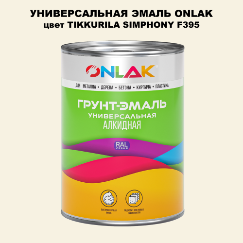 Эмаль универсальная ONLAK, цвет TIKKURILA SYMPHONY F395