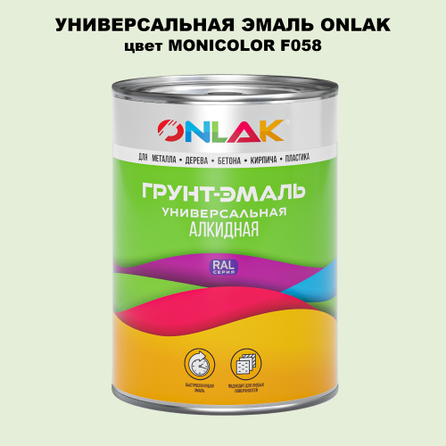 Эмаль универсальная ONLAK, цвет MONICOLOR F058