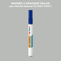 DULUX TRADE Neutral52 50GY 53/017 МАРКЕР С КРАСКОЙ