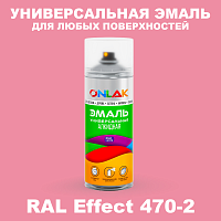 Аэрозольные краски ONLAK, цвет RAL Effect 470-2, спрей 520мл