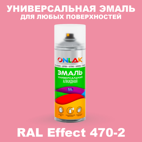 Аэрозольные краски ONLAK, цвет RAL Effect 470-2, спрей 520мл