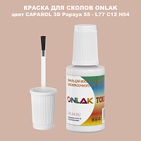 CAPAROL 3D Papaya 55 КРАСКА ДЛЯ СКОЛОВ, флакон с кисточкой