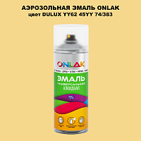 Аэрозольная краска ONLAK, цвет DULUX TRADE YY62 45YY 74/383, спрей 520мл