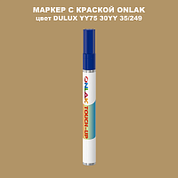 DULUX TRADE YY75 30YY 35/249 МАРКЕР С КРАСКОЙ