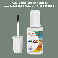 CAPAROL 3D Malachit 15 КРАСКА ДЛЯ СКОЛОВ, флакон с кисточкой