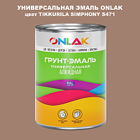 Эмаль универсальная ONLAK, цвет TIKKURILA SYMPHONY S471