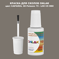 CAPAROL 3D L50 C5 H80 КРАСКА ДЛЯ СКОЛОВ, флакон с кисточкой