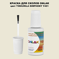 TIKKURILA SYMPHONY Y451 КРАСКА ДЛЯ СКОЛОВ, флакон с кисточкой