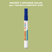 TIKKURILA SYMPHONY K385 МАРКЕР С КРАСКОЙ