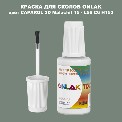 CAPAROL 3D Malachit 15 КРАСКА ДЛЯ СКОЛОВ, флакон с кисточкой