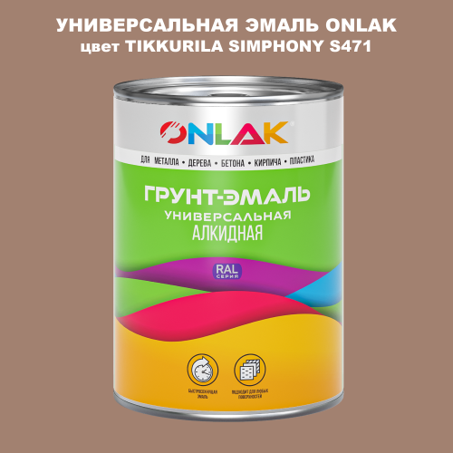 Эмаль универсальная ONLAK, цвет TIKKURILA SYMPHONY S471