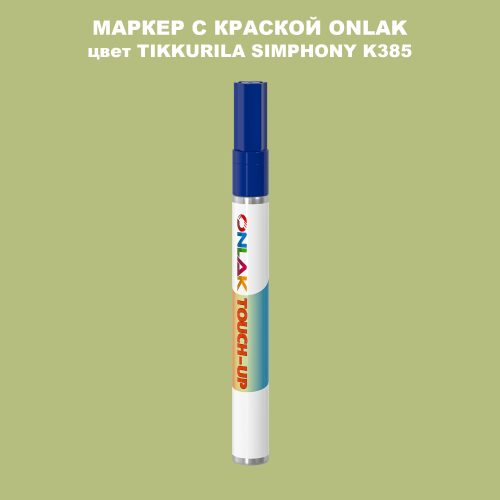 TIKKURILA SYMPHONY K385 МАРКЕР С КРАСКОЙ