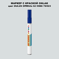DULUX TRADE OffWhite62 50BG 76/023 МАРКЕР С КРАСКОЙ