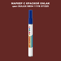 DULUX TRADE RR54 11YR 07/229 МАРКЕР С КРАСКОЙ