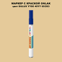DULUX TRADE YY80 40YY 65/263 МАРКЕР С КРАСКОЙ