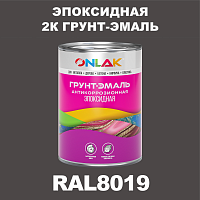 RAL8019 эпоксидная антикоррозионная 2К грунт-эмаль ONLAK, в комплекте с отвердителем