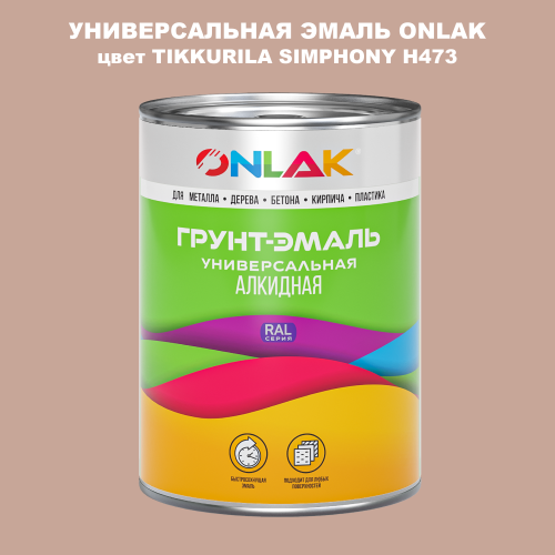 Эмаль универсальная ONLAK, цвет TIKKURILA SYMPHONY H473