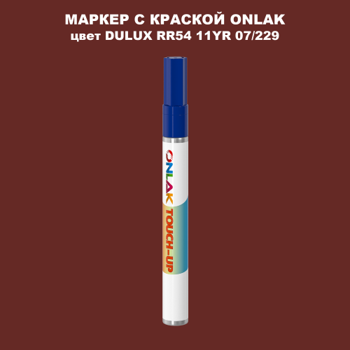 DULUX TRADE RR54 11YR 07/229 МАРКЕР С КРАСКОЙ