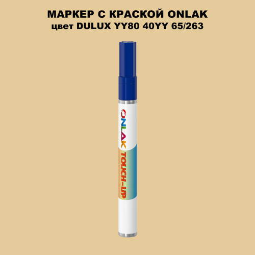 DULUX TRADE YY80 40YY 65/263 МАРКЕР С КРАСКОЙ