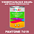 Краска цвет PANTONE 7419 C, 1кг, матовая