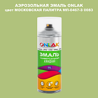 Аэрозольная краска ONLAK, цвет МОСКОВСКАЯ ПАЛИТРА МП-0467-З 0083, спрей 520мл