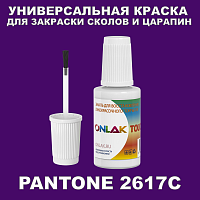 PANTONE 2617C КРАСКА ДЛЯ СКОЛОВ, флакон с кисточкой