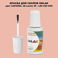 CAPAROL 3D Lachs 55 КРАСКА ДЛЯ СКОЛОВ, флакон с кисточкой