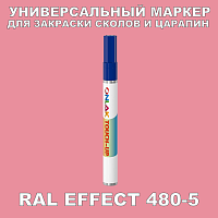 RAL EFFECT 480-5 МАРКЕР С КРАСКОЙ