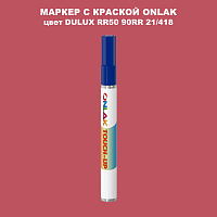 DULUX TRADE RR50 90RR 21/418 МАРКЕР С КРАСКОЙ