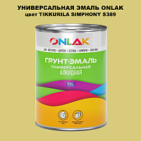 Эмаль универсальная ONLAK, цвет TIKKURILA SYMPHONY S389