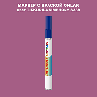 TIKKURILA SYMPHONY S338 МАРКЕР С КРАСКОЙ