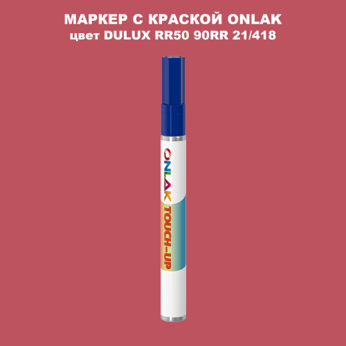 DULUX TRADE RR50 90RR 21/418 МАРКЕР С КРАСКОЙ