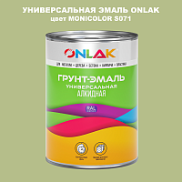 Эмаль универсальная ONLAK, цвет MONICOLOR S071