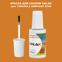 TIKKURILA SYMPHONY N309 КРАСКА ДЛЯ СКОЛОВ, флакон с кисточкой