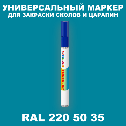 RAL DESIGN 2205035 МАРКЕР С КРАСКОЙ