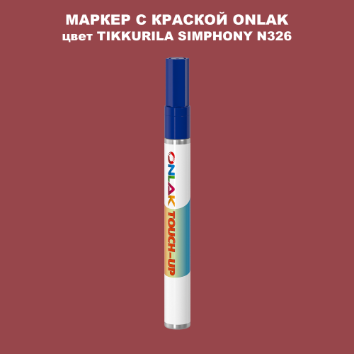 TIKKURILA SYMPHONY N326 МАРКЕР С КРАСКОЙ