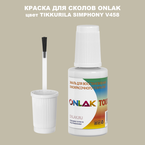 TIKKURILA SYMPHONY V458 КРАСКА ДЛЯ СКОЛОВ, флакон с кисточкой