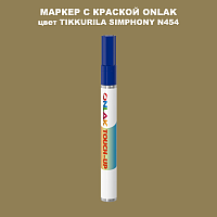 TIKKURILA SYMPHONY N454 МАРКЕР С КРАСКОЙ