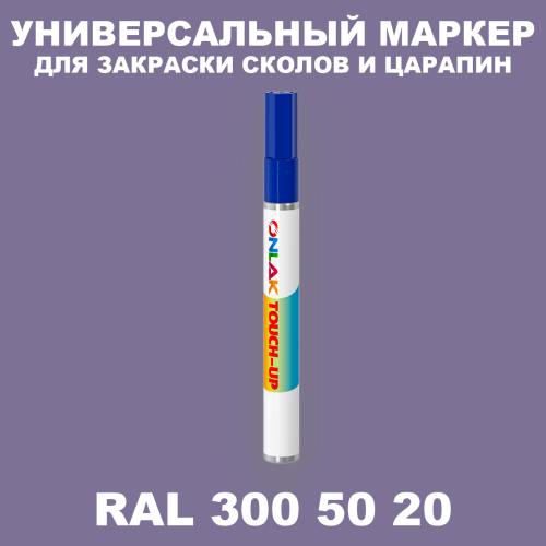 RAL DESIGN 3005020 МАРКЕР С КРАСКОЙ