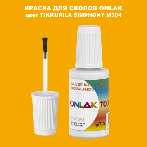 TIKKURILA SYMPHONY M304 КРАСКА ДЛЯ СКОЛОВ, флакон с кисточкой