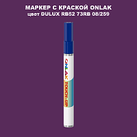 DULUX TRADE RB52 73RB 08/259 МАРКЕР С КРАСКОЙ
