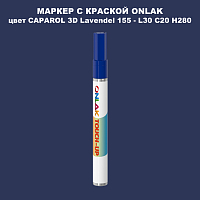 CAPAROL 3D Lavendel 155 МАРКЕР С КРАСКОЙ