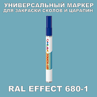 RAL EFFECT 680-1 МАРКЕР С КРАСКОЙ