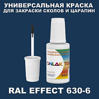 RAL EFFECT 630-6 КРАСКА ДЛЯ СКОЛОВ, флакон с кисточкой