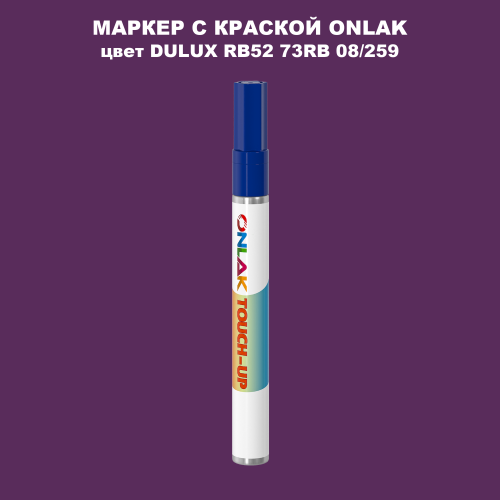 DULUX TRADE RB52 73RB 08/259 МАРКЕР С КРАСКОЙ