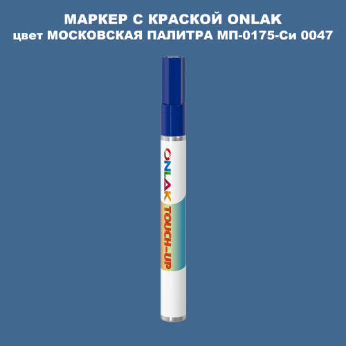 МОСКОВСКАЯ ПАЛИТРА МП-0175-Си 0047 МАРКЕР С КРАСКОЙ
