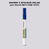 DULUX TRADE RB75 50RB 74/033 МАРКЕР С КРАСКОЙ